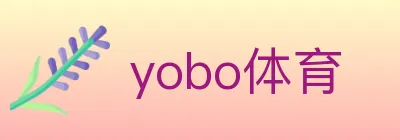 yobo体育 logo